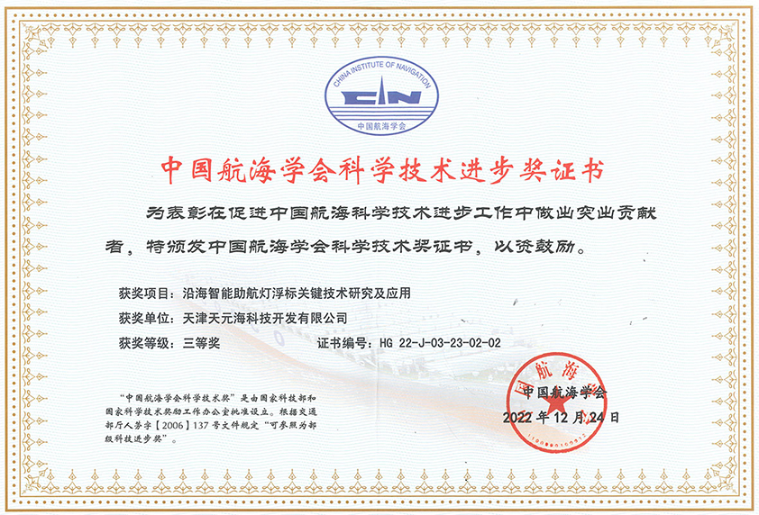 沿海智能助航灯浮标关键技术研究及应用获得中国航海学会科学技术奖三等奖